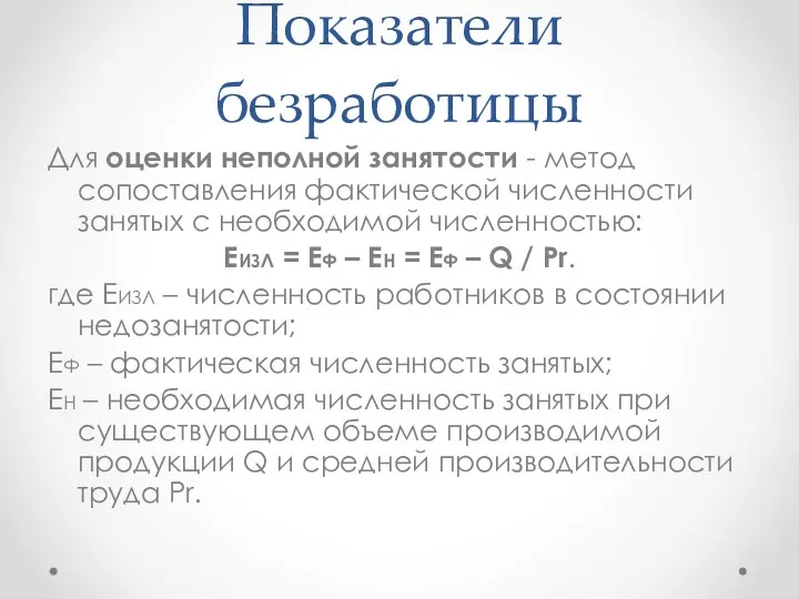 Показатели безработицы Для оценки неполной занятости - метод сопоставления фактической