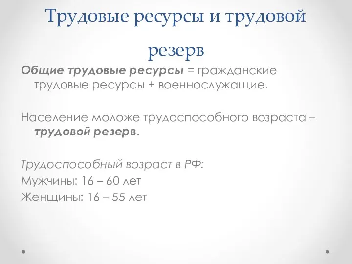 Трудовые ресурсы и трудовой резерв Общие трудовые ресурсы = гражданские