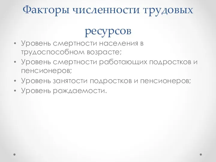 Факторы численности трудовых ресурсов Уровень смертности населения в трудоспособном возрасте;