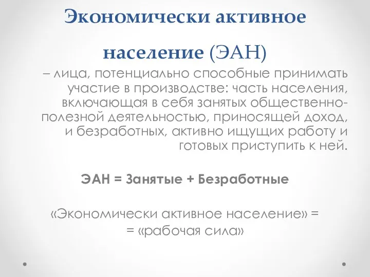 Экономически активное население (ЭАН) – лица, потенциально способные принимать участие