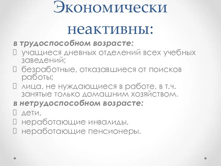 Экономически неактивны: в трудоспособном возрасте: учащиеся дневных отделений всех учебных