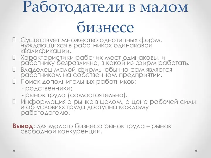 Работодатели в малом бизнесе Существует множество однотипных фирм, нуждающихся в