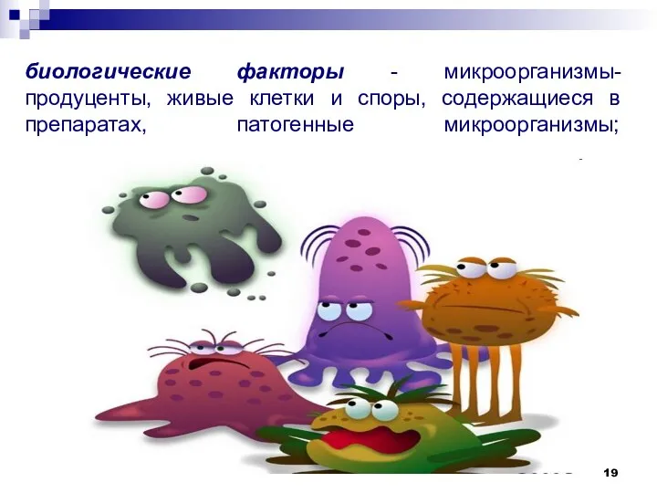 биологические факторы - микроорганизмы-продуценты, живые клетки и споры, содержащиеся в препаратах, патогенные микроорганизмы;