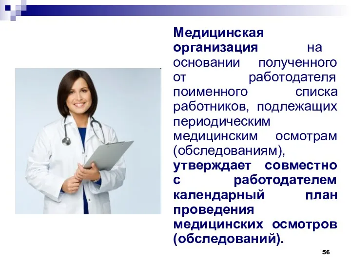 Медицинская организация на основании полученного от работодателя поименного списка работников, подлежащих периодическим медицинским