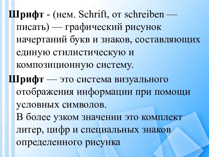 Шрифт - (нем. Schrift, от schreiben — писать) — графический