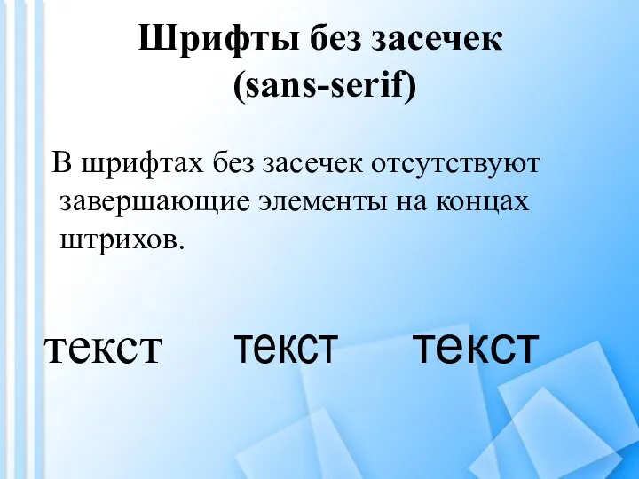 Шрифты без засечек (sans-serif) В шрифтах без засечек отсутствуют завершающие