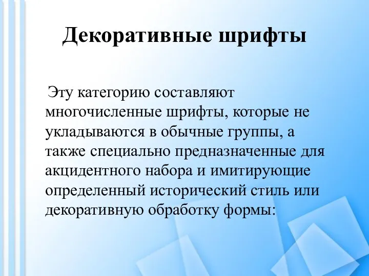 Декоративные шрифты Эту категорию составляют многочисленные шрифты, которые не укладываются