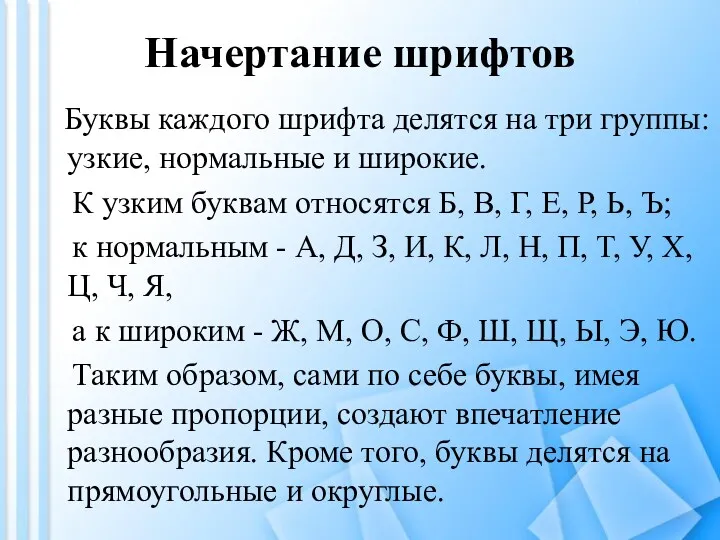 Начертание шрифтов Буквы каждого шрифта делятся на три группы: узкие,