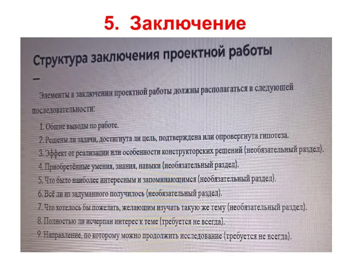 5. Заключение