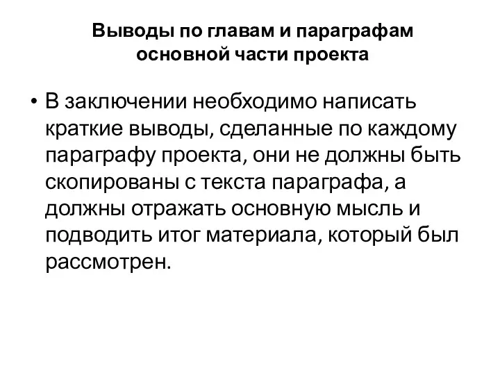 Выводы по главам и параграфам основной части проекта В заключении