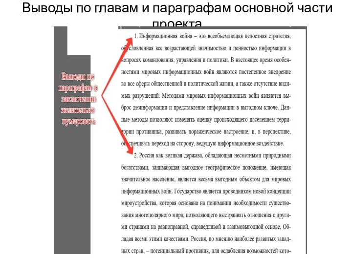 Выводы по главам и параграфам основной части проекта