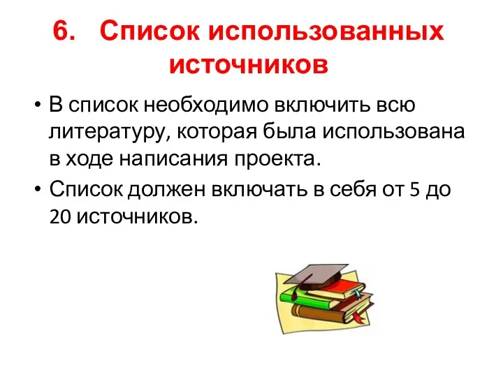 6. Список использованных источников В список необходимо включить всю литературу,