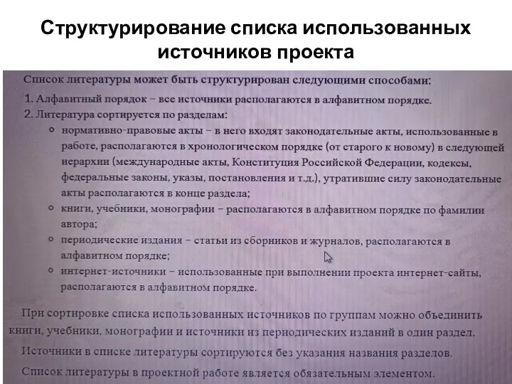 Структурирование списка использованных источников проекта