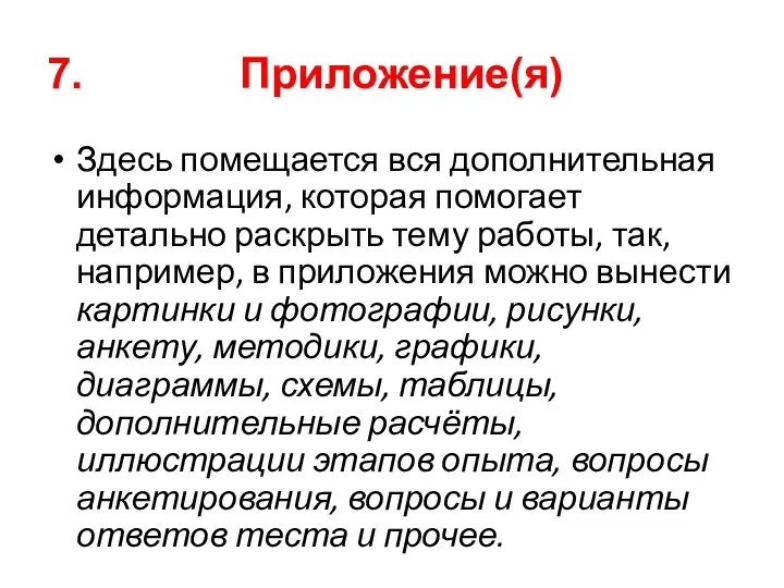 7. Приложение(я) Здесь помещается вся дополнительная информация, которая помогает детально