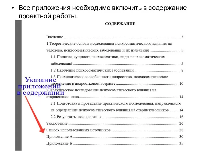 Все приложения необходимо включить в содержание проектной работы.