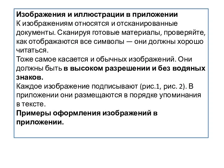 Изображения и иллюстрации в приложении К изображениям относятся и отсканированные