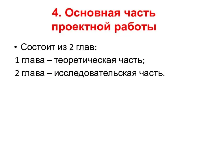 4. Основная часть проектной работы Состоит из 2 глав: 1