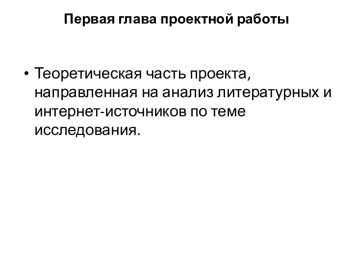 Первая глава проектной работы Теоретическая часть проекта, направленная на анализ литературных и интернет-источников по теме исследования.