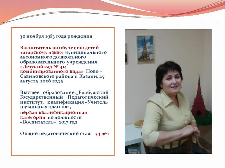 30 ноября 1963 года рождения Воспитатель по обучению детей татарскому языку муниципального автономного