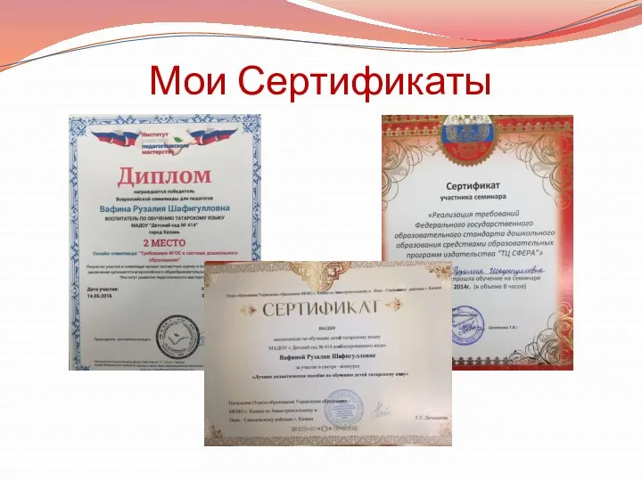 Мои Сертификаты