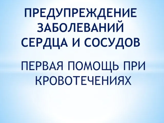 Предупреждение заболеваний сердца и сосудов. Первая помощь при кровотечениях