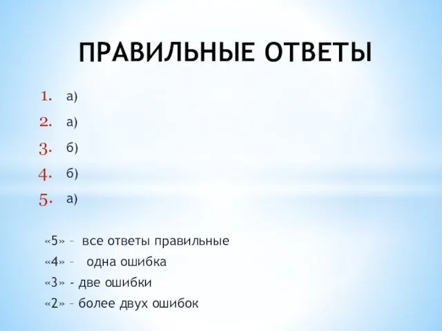 а) а) б) б) а) «5» – все ответы правильные «4» – одна