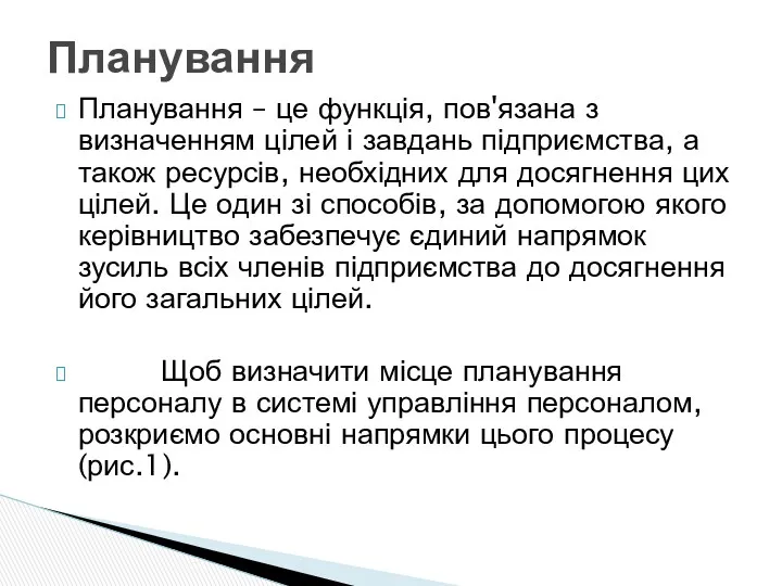 Планування – це функція, пов'язана з визначенням цілей і завдань