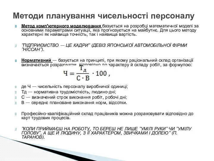 Метод комп'ютерного моделювання базується на розробці математичної моделі за основними