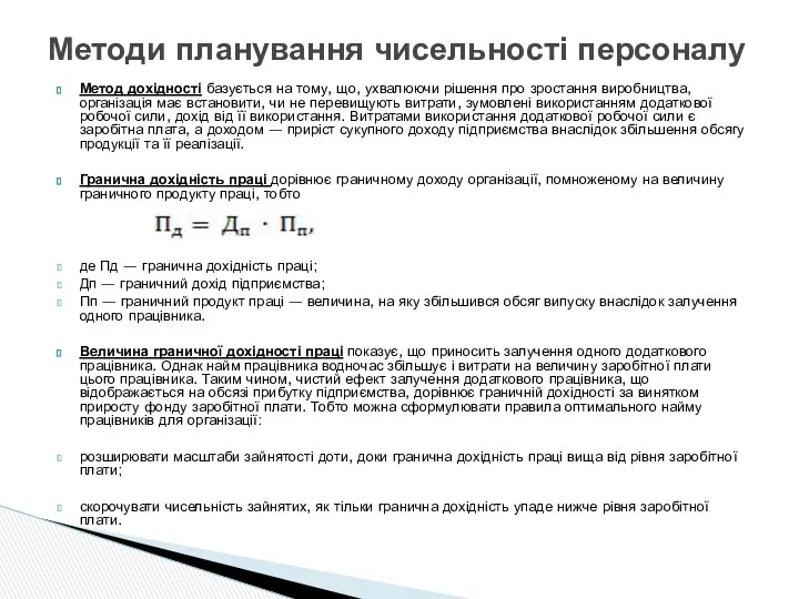 Метод дохідності базується на тому, що, ухвалюючи рішення про зростання