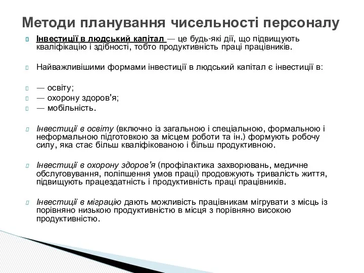 Інвестиції в людський капітал — це будь-які дії, що підвищують