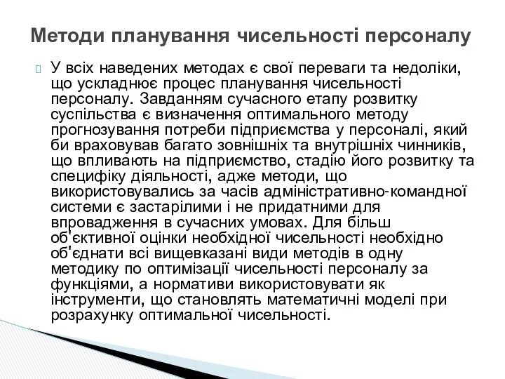 У всіх наведених методах є свої переваги та недоліки, що