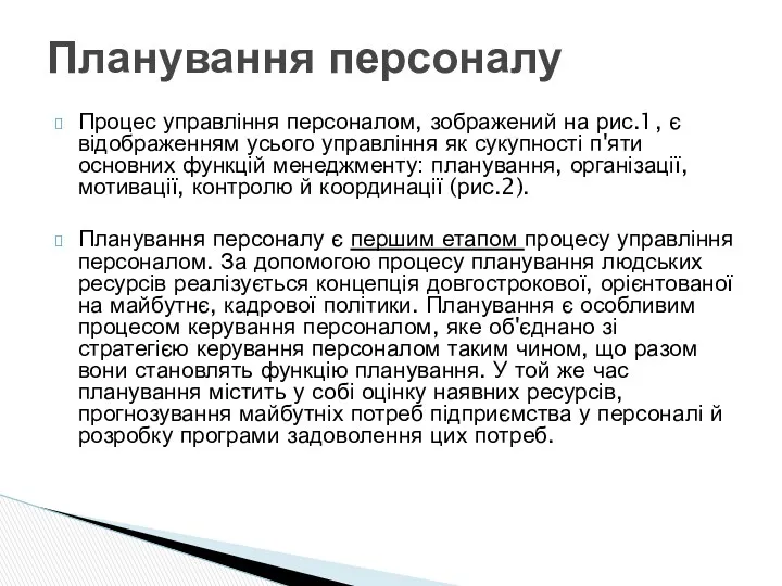 Процес управління персоналом, зображений на рис.1, є відображенням усього управління