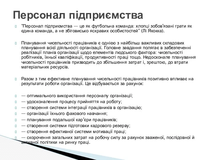 "Персонал підприємства — це як футбольна команда: хлопці зобов'язані грати