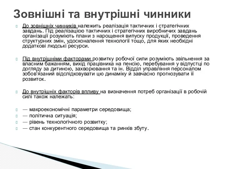 До зовнішніх чинників належить реалізація тактичних і стратегічних завдань. Під