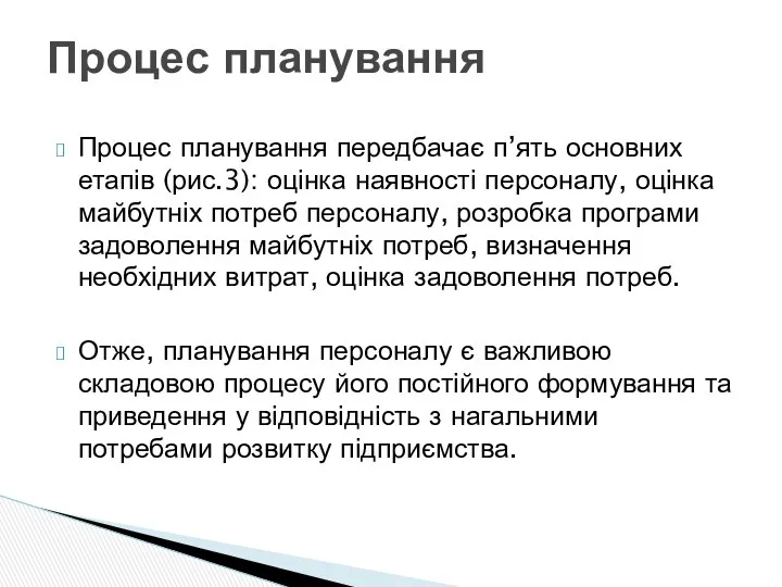 Процес планування передбачає п’ять основних етапів (рис.3): оцінка наявності персоналу,