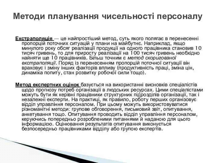 Екстраполяція — це найпростіший метод, суть якого полягає в перенесенні