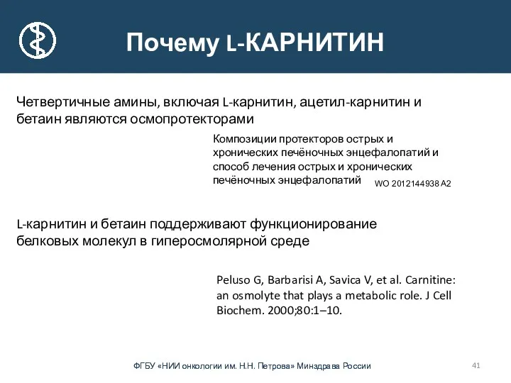 Почему L-КАРНИТИН Четвертичные амины, включая L-карнитин, ацетил-карнитин и бетаин являются