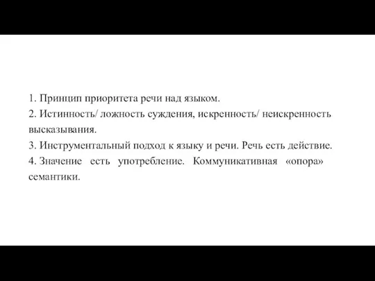 1. Принцип приоритета речи над языком. 2. Истинность/ ложность суждения,