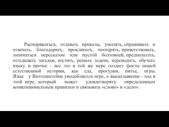 Распоряжаться, отдавать приказы, умолять, спрашивать и отвечать, благодарить, проклинать, поощрять,