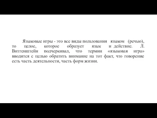 Языковые игры - это все виды пользования языком (речью), то