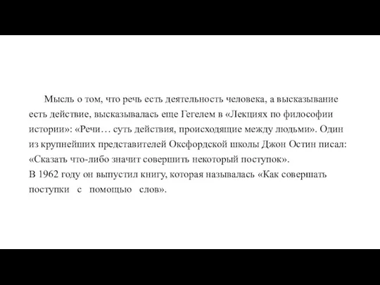 Мысль о том, что речь есть деятельность человека, а высказывание