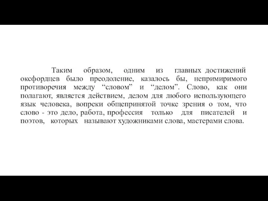 Таким образом, одним из главных достижений оксфордцев было преодоление, казалось