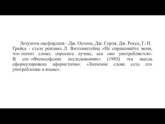 Лозунгом оксфордцев - Дж. Остина, Дж. Серля, Дж. Росса, Г.-П.