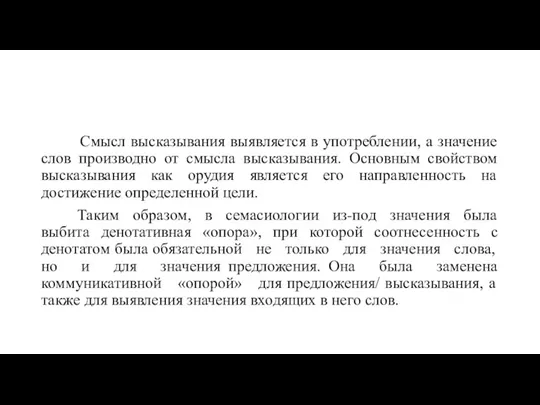 Смысл высказывания выявляется в употреблении, а значение слов производно от