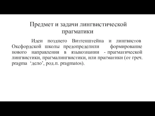 Предмет и задачи лингвистической прагматики Идеи позднего Витгенштейна и лингвистов