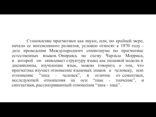 Становление прагматики как науки, или, по крайней мере, начало ее