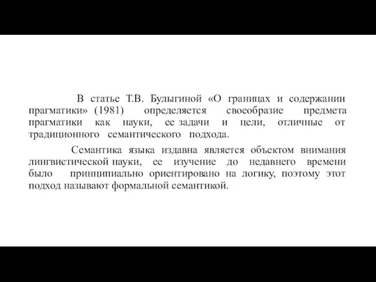 В статье Т.В. Булыгиной «О границах и содержании прагматики» (1981)