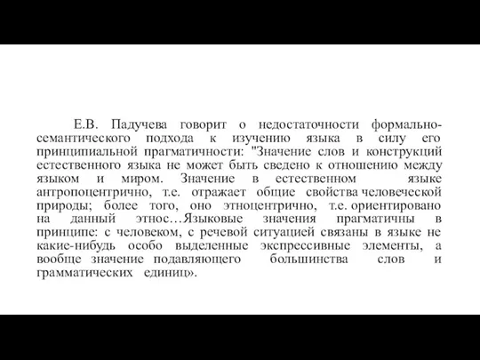 Е.В. Падучева говорит о недостаточности формально-семантического подхода к изучению языка