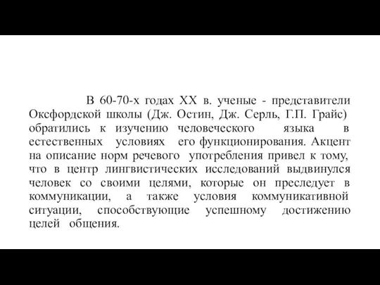 В 60-70-х годах ХХ в. ученые - представители Оксфордской школы