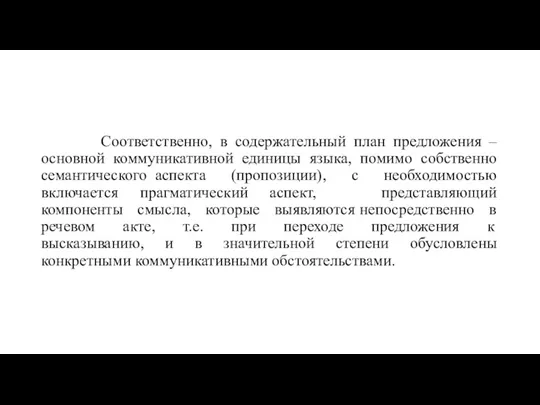 Соответственно, в содержательный план предложения – основной коммуникативной единицы языка,